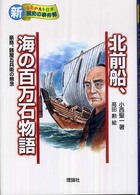 北前船、海の百万石物語 - 豪商・銭屋五兵衛の無念 新・ものがたり日本歴史の事件簿