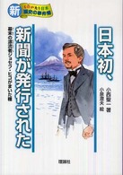 日本初、新聞が発行された - 幕末の漂流者ジョセフ・ヒコがまいた種 新・ものがたり日本歴史の事件簿