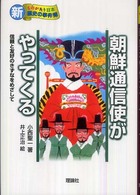 朝鮮通信使がやってくる - 信頼と友好のきずなをめざして 新・ものがたり日本歴史の事件簿