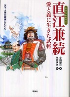 直江兼続、愛と義に生きた武将 - 天下人徳川家康にいどむ 新・ものがたり日本歴史の事件簿