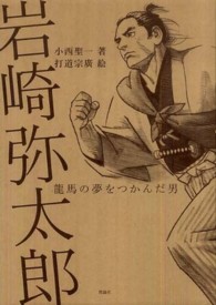 岩崎弥太郎 - 龍馬の夢をつかんだ男 新・ものがたり日本歴史の事件簿