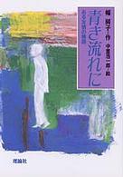 青き流れに - ある友情の物語 シリーズ人間の歌