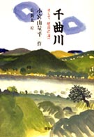 千曲川 - そして、明日の海へ