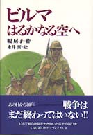 ビルマはるかなる空へ