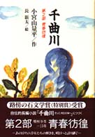 千曲川 〈第２部〉 青春彷徨