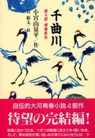 千曲川 〈第４部〉 青春新生