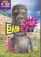 イースター島のなぞ巨人像モアイ まんが新・世界ふしぎ物語