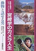 動物と話せる男 - 宮崎学のカメラ人生 シリーズヒューマンドキュメント