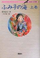 ふみ子の海 〈上巻〉 - ある盲少女の青春 シリーズ・ヒューマンドキュメント