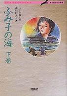 ふみ子の海 〈下巻〉 - ある盲少女の青春 シリーズ・ヒューマンドキュメント