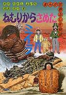 まんが世界ふしぎ物語<br> ねむりからさめたミイラ
