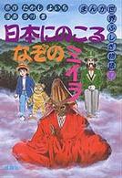 まんが世界ふしぎ物語<br> 日本にのこるなぞのミイラ