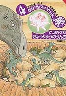 きょうりゅうたんけん隊<br> でっかいぞ！きょうりゅうのうんち