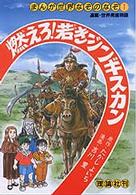燃えろ！若きジンギスカン まんが世界なぞのなぞ
