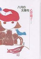 乙骨淑子の本 〈第２巻〉 八月の太陽を