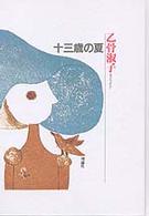 乙骨淑子の本 〈第５巻〉 十三歳の夏