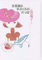 乙骨淑子の本 〈第６巻〉 合言葉は手ぶくろの片っぽ