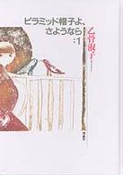 乙骨淑子の本 〈第７巻〉 ピラミッド帽子よ、さようなら １