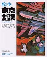 絵本東京大空襲 - お父さんのカレンダー