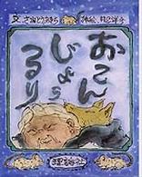 愛蔵本<br> おこんじょうるり