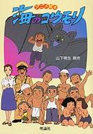 アニメ絵本　海のコウモリ