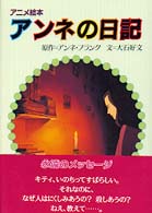 アンネの日記 アニメ絵本