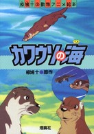 カワウソの海 椋鳩十の動物アニメ絵本