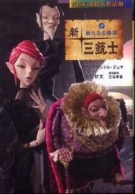 新・三銃士 〈３〉 - ＮＨＫ連続人形活劇 新たなる陰謀