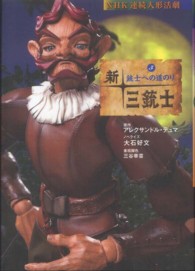 新・三銃士〈５〉銃士への道のり