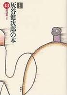 灰谷健次郎の本 〈第１３巻〉 童話集 ５