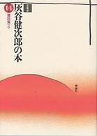 灰谷健次郎の本 〈第１４巻〉 童話集 ６