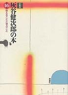 灰谷健次郎の本 〈第１６巻〉 - 全集版 教えることと学ぶこと