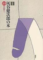 灰谷健次郎の本 第23巻 / 灰谷 健次郎【著】 - 紀伊國屋書店ウェブ