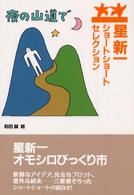 夜の山道で 星新一ショートショートセレクション