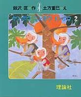 ヤンボウニンボウトンボウ 〈２〉 - ３びきのさるのぼうけん いいざわただす・おはなしの本