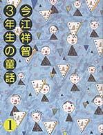 今江祥智3年生の童話 1 / 今江 祥智【作】 - 紀伊國屋書店ウェブ