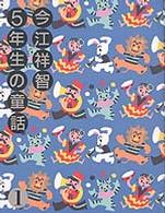 今江祥智童話館<br> 今江祥智５年生の童話〈１〉