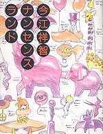 今江祥智ファンタジーランド　絵：宇野亜喜良 今江祥智ファンタジーランド (今江祥智童話館) | 今江 祥智