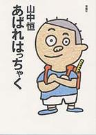 山中恒よみもの文庫<br> あばれはっちゃく