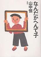 山中恒よみもの文庫<br> なんだかへんて子