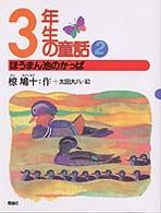 ３年生の童話 〈２〉 ほうまん池のかっぱ 太田大八 椋鳩十学年別童話