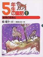 ５年生の童話 〈１〉 金色の足あと 多田ヒロシ 椋鳩十学年別童話