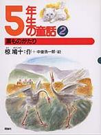 ５年生の童話 〈２〉 黒ものがたり 中釜浩一郎 椋鳩十学年別童話