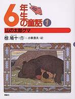 ６年生の童話 〈１〉 山の太郎グマ 小泉澄夫 椋鳩十学年別童話