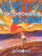 椋鳩十の愛犬物語 椋鳩十まるごと動物ものがたり