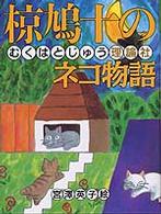 椋鳩十まるごと動物ものがたり<br> 椋鳩十のネコ物語