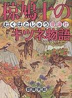 椋鳩十のキツネ物語 椋鳩十まるごと動物ものがたり