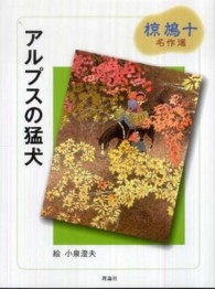 椋鳩十名作選<br> アルプスの猛犬―椋鳩十名作選