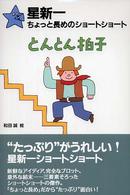 ちょっと長めのショートショート<br> 星新一ちょっと長めのショートショート〈４〉とんとん拍子