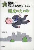 ちょっと長めのショートショート<br> 星新一ちょっと長めのショートショート〈９〉親友のたのみ